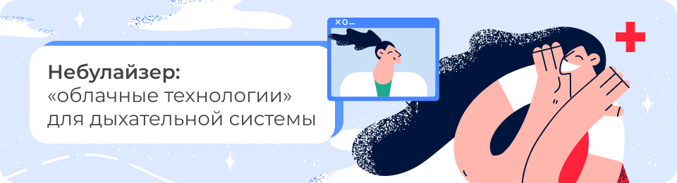 Небулайзер: «облачные технологии» для дыхательной системы