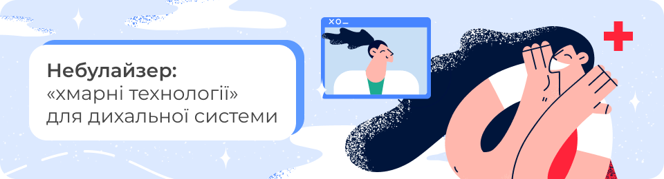 Небулайзер: «хмарні технології» для дихальної системи