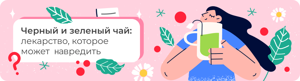 Черный и зеленый чай: лекарство, которое может навредить
