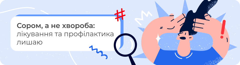 Сором, а не хвороба: лікування та профілактика лишаю