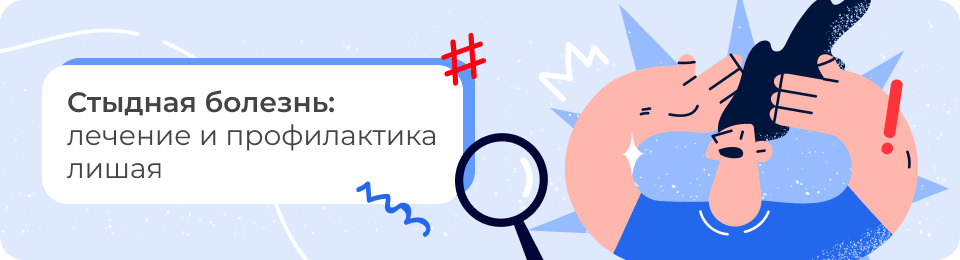 Стыдная болезнь: лечение и профилактика лишая