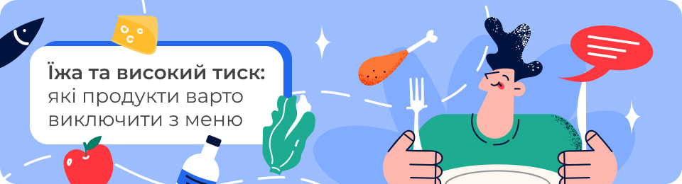 Їжа та високий тиск: які продукти варто виключити з меню