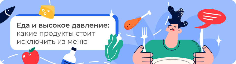 Еда и высокое давление: какие продукты стоит исключить