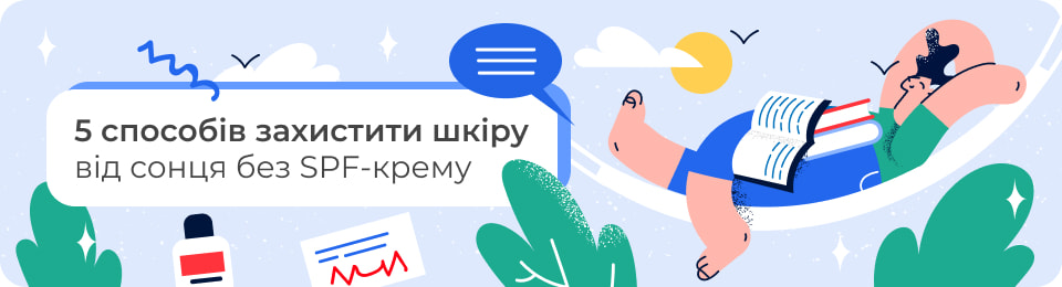 5 способів захистити шкіру від сонця без SPF-крему