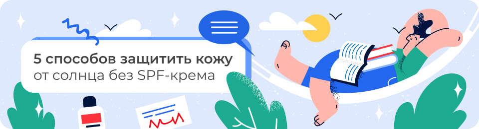 5 способов защитить кожу от солнца без SPF-крема
