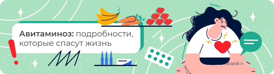 Авитаминоз: подробности, которые спасут жизнь