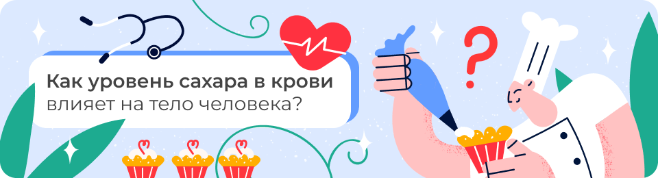 Как уровень сахара в крови влияет на тело человека