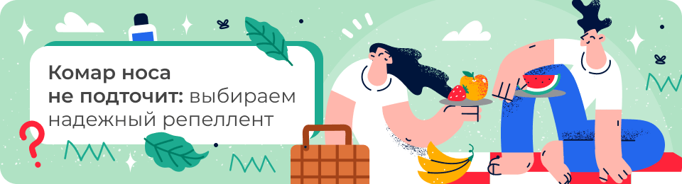 Комар носа не подточит: выбираем надежный репеллент
