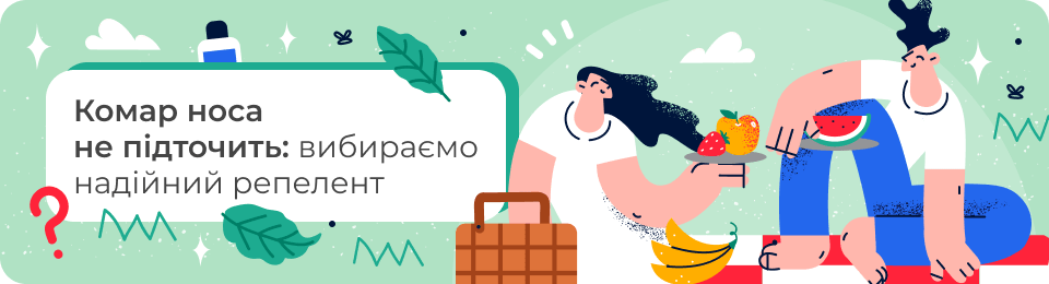 Комар носа не підточить: вибираємо надійний репелент