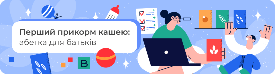 Перший прикорм кашею: абетка для батьків