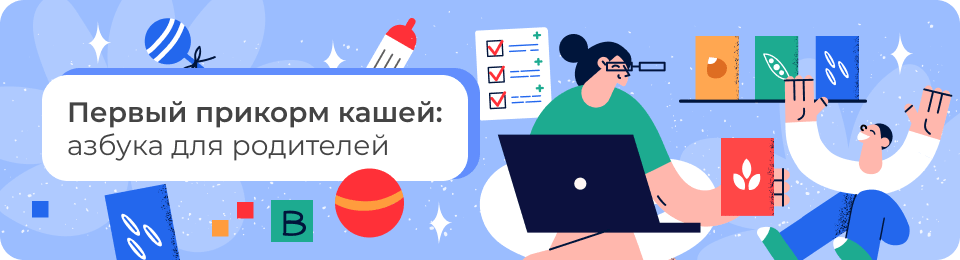 Первый прикорм кашей: азбука для родителей