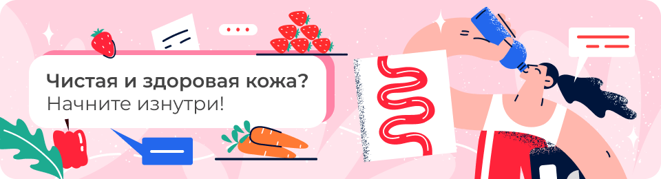Чистая и здоровая кожа? Начните изнутри!