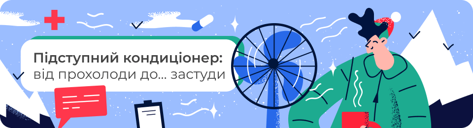 Підступний кондиціонер: від прохолоди до… застуди