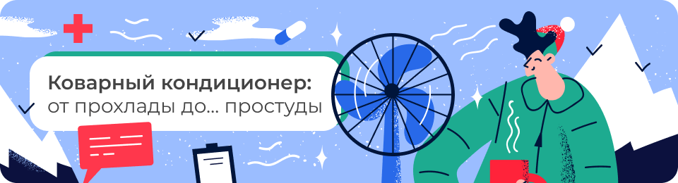 Коварный кондиционер: от прохлады до… простуды