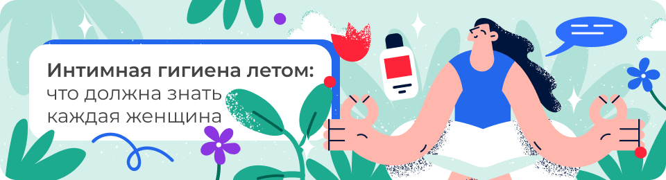 Интимная гигиена летом: что должна знать каждая женщина