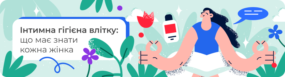 Інтимна гігієна влітку: що має знати кожна жінка