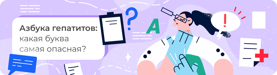 Азбука гепатитов: какая буква самая опасная?