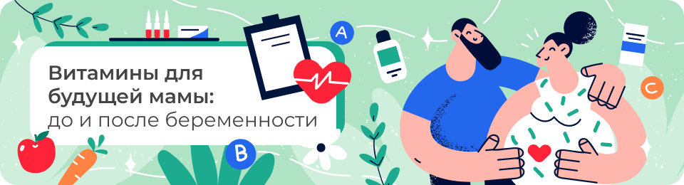 Витамины для будущей мамы: до и после беременности