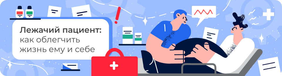 Лежачий пациент: как облегчить жизнь ему и себе
