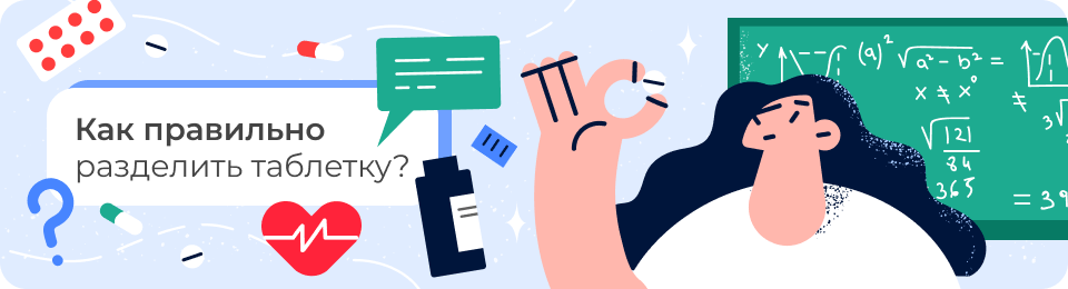 Как правильно разделить таблетку?
