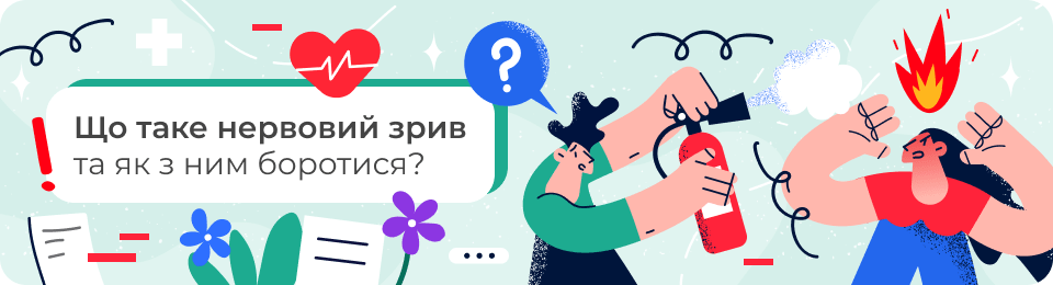Що таке нервовий зрив та як з ним боротися?