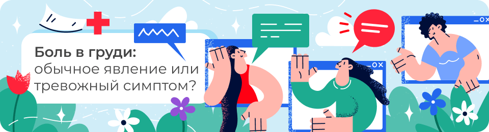 Боль в груди: обычное явление или тревожный симптом?