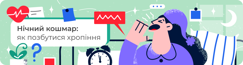 Нічний кошмар: як позбутися хропіння