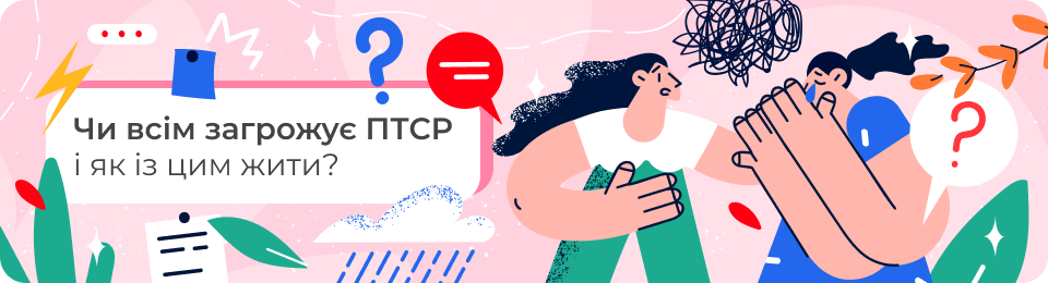 Чи всім загрожує ПТСР і як із цим жити?