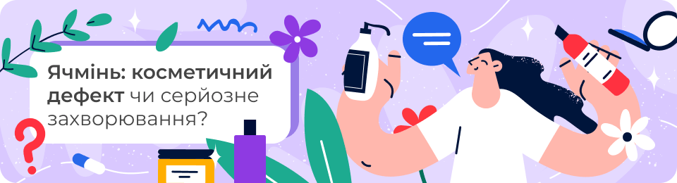 Ячмінь: косметичний дефект чи серйозне захворювання?