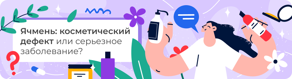 Ячмень: косметический дефект или серьезное заболевание?