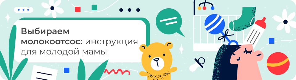Выбираем молокоотсос: инструкция для молодой мамы