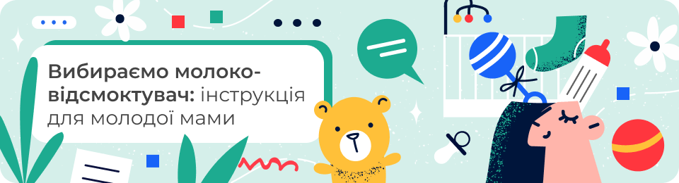Вибираємо молоковідсмоктувач: інструкція для молодої мами