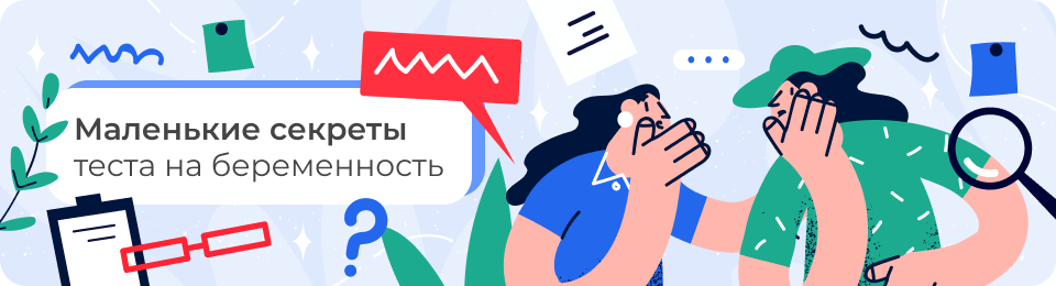 Маленькие секреты теста на беременность