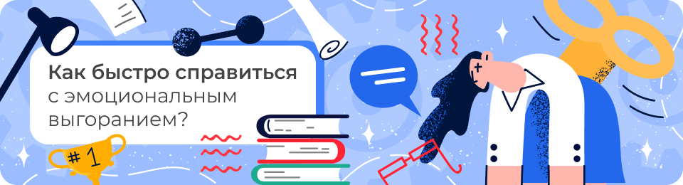 Как быстро справиться с эмоциональным выгоранием?