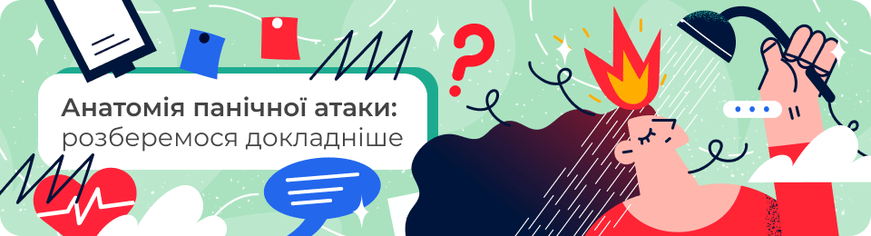Анатомія панічної атаки
