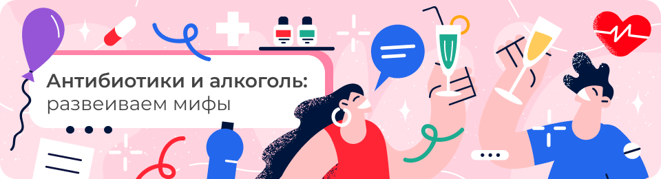 Антибиотики и алкоголь: развеиваем мифы