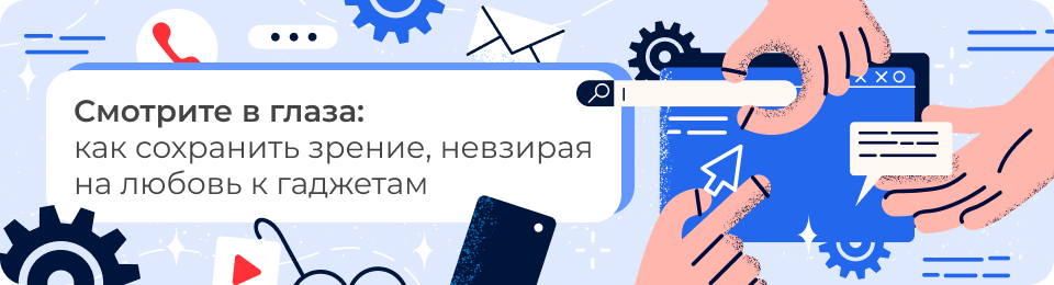 Смотрите в глаза: как сохранить зрение, невзирая на любовь к гаджетам