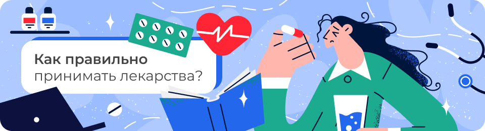 Как правильно принимать лекарства?