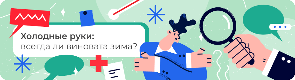 Холодные руки: всегда ли виновата зима?