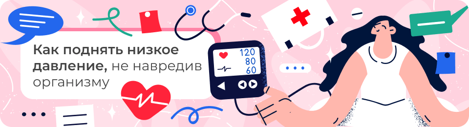 Как поднять низкое давление быстро и безопасно: методы и препараты, которые можно использовать в домашних условиях