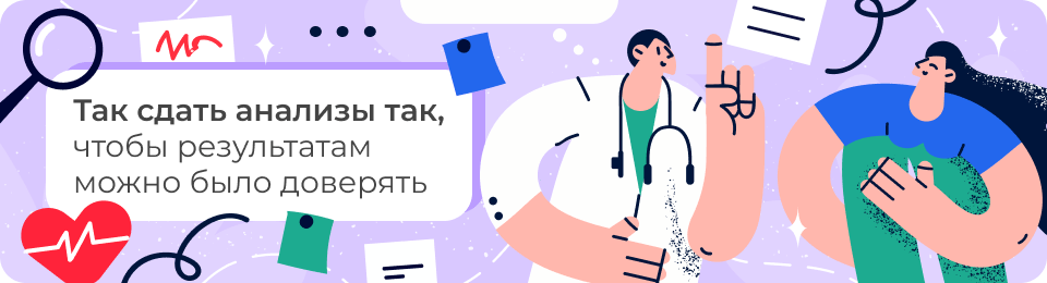 Как сдать анализы так, чтобы результатам можно было доверять