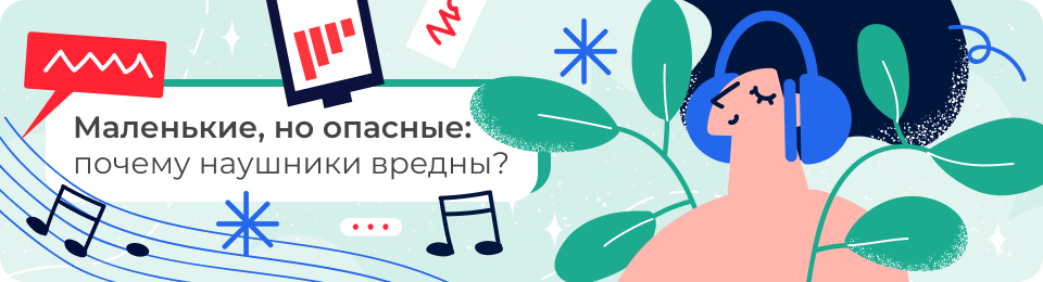 Маленькие, но опасные: почему наушники вредны?