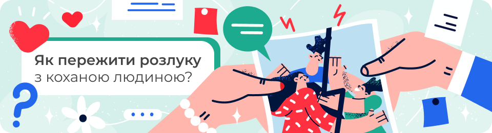 Як пережити розлуку з коханою людиною?
