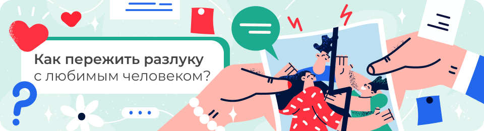 Как пережить разлуку с любимым человеком?