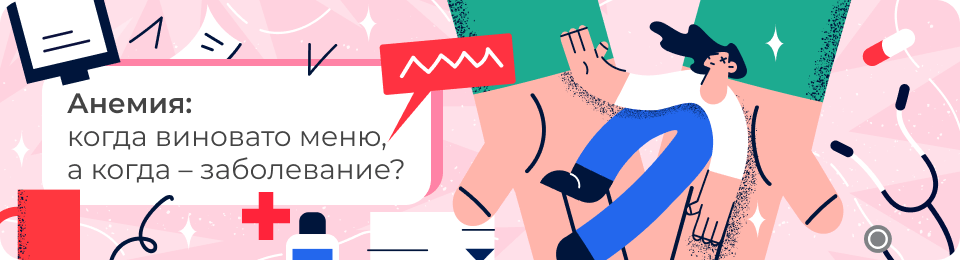 Анемия: когда виновато меню, а когда – заболевание?