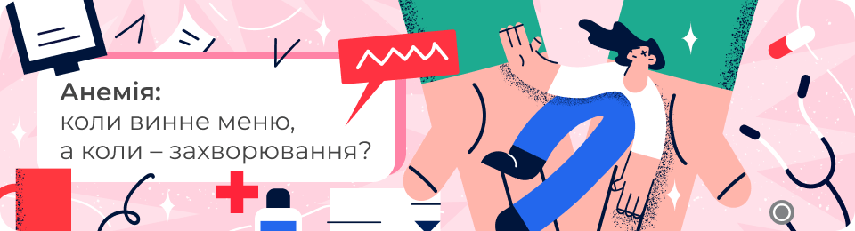 Анемія: коли винне меню, а коли – захворювання?