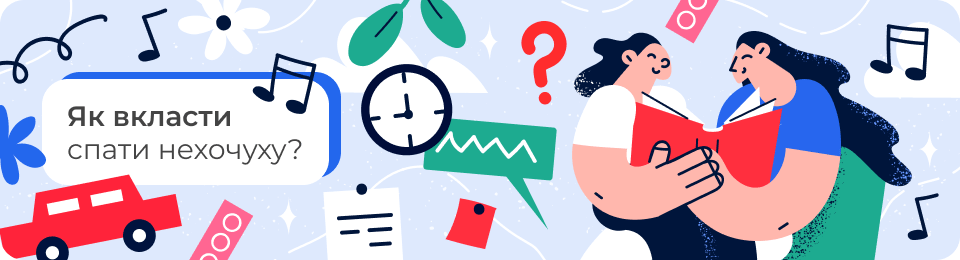 Як вкласти спати нехочуху?