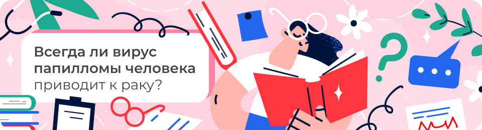 Всегда ли вирус папилломы человека приводит к раку?