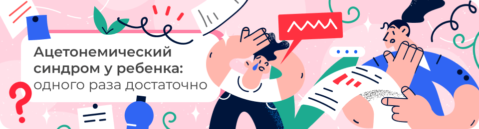 Ацетонемический синдром у ребенка: одного раза достаточно