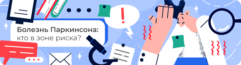 Болезнь Паркинсона: кто в зоне риска?